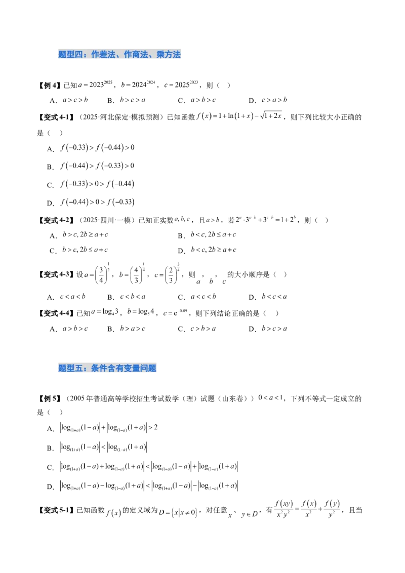 《培优点08指、对、幂的大小比较（11大题型）（讲义+精练）（学生版）_高考一二三轮复习_数学_2026年_2026年新高考数学大一轮复习讲义之技巧精讲与题型全归纳（新高考专用）-G414_资料》第7页预览