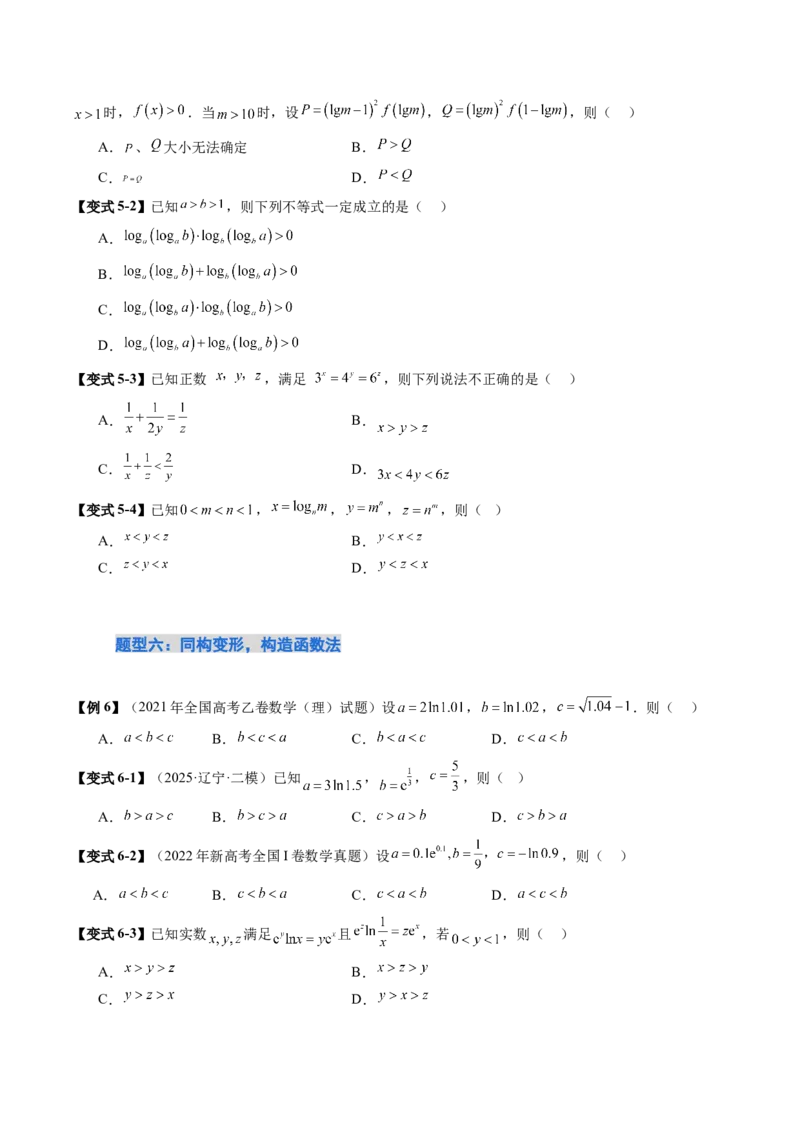 《培优点08指、对、幂的大小比较（11大题型）（讲义+精练）（学生版）_高考一二三轮复习_数学_2026年_2026年新高考数学大一轮复习讲义之技巧精讲与题型全归纳（新高考专用）-G414_资料》第8页预览