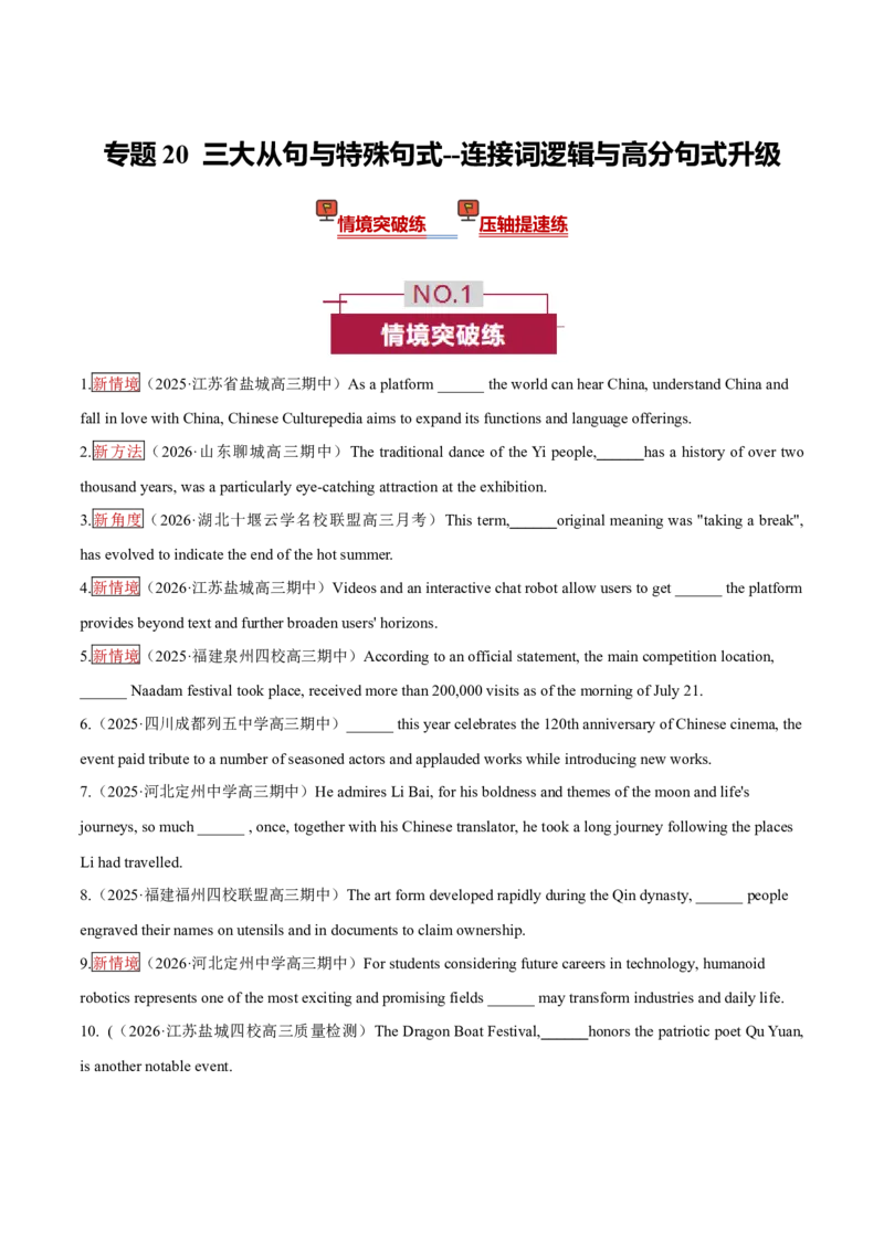《专题20三大从句与特殊句式——连接词逻辑与高分句式升级（培优专练）（全国通用）（学生版）_高考一二三轮复习_英语_2026年-英语高考二轮复习_2026版》第1页预览