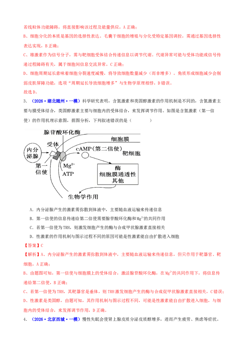 《专题08体液调节与免疫调节（教师版）(1)_高考一二三轮复习_生物_2027年高考生物专项_2026年高考生物一模试题分类汇编（新高考通用）-G178_2026版》第2页预览