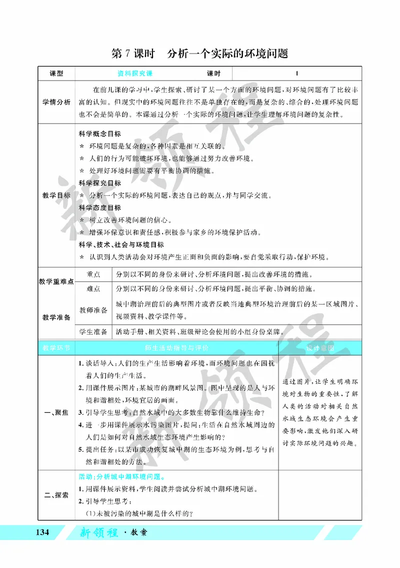 《教案—第7课时分析一个实际的环境问题_26春小学语数英道科各版本《课件+教案》_26春教科版科学《课件+教案》1-6年级下册_五下_第三单元环境与我们_第7课时分析一个实际的环境问题》第1页预览