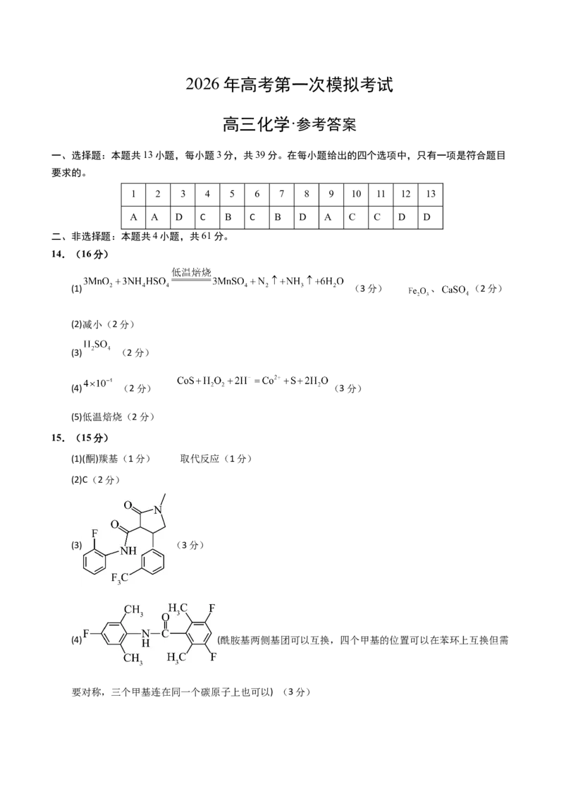 《化学一模提分卷01（江苏专用）（参考答案）_高考一二三轮复习_化学_2026年-化学高考专项复习_2026年高考第一二三次模拟考试化学-G181_高考化学第一次模拟卷23套_2026版》第1页预览