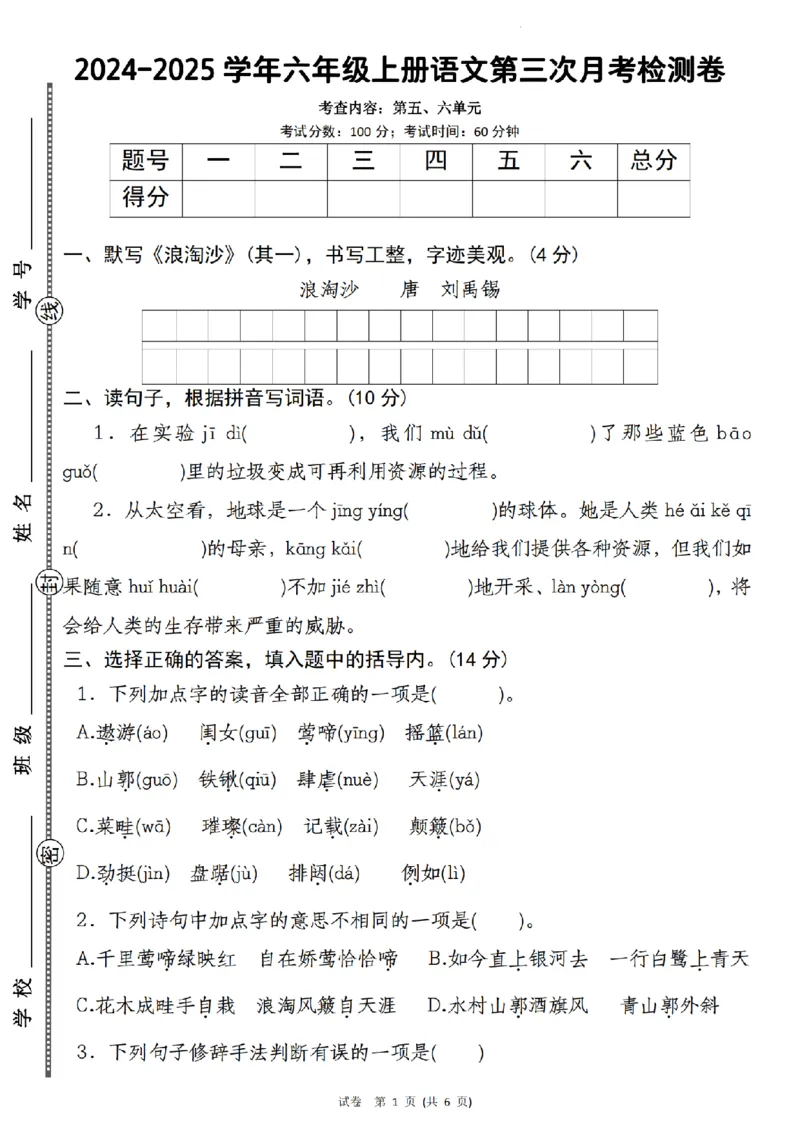 《语文2024-2025学年六年级上册语文第三次月考检测卷_6年级上册同步教辅_6上语文_六上语文单元+期中+期末卷_六上语文月考卷》第1页预览