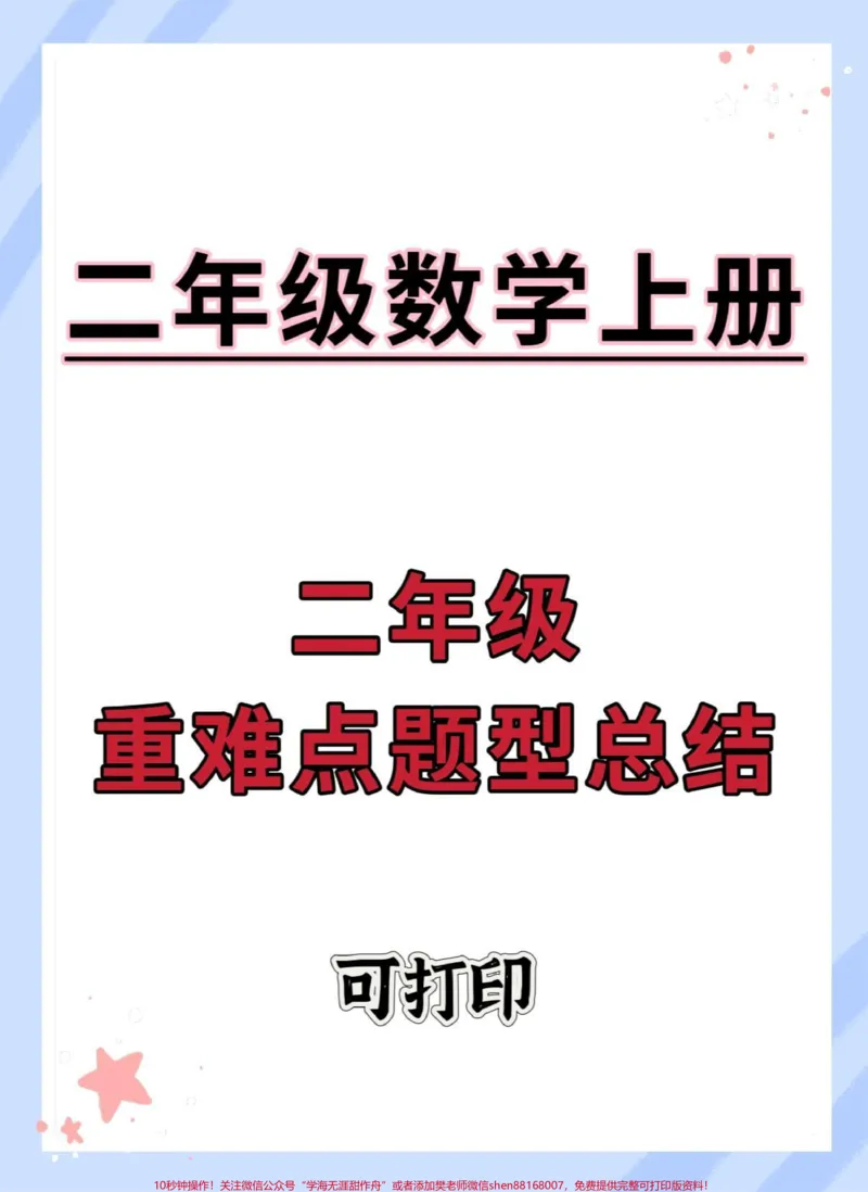 《二年级上册数学重难点题型总结。#二年级数学#二年级上册数学#二年级上册数学题#小学数学解题技巧#数学解题技巧》第1页预览