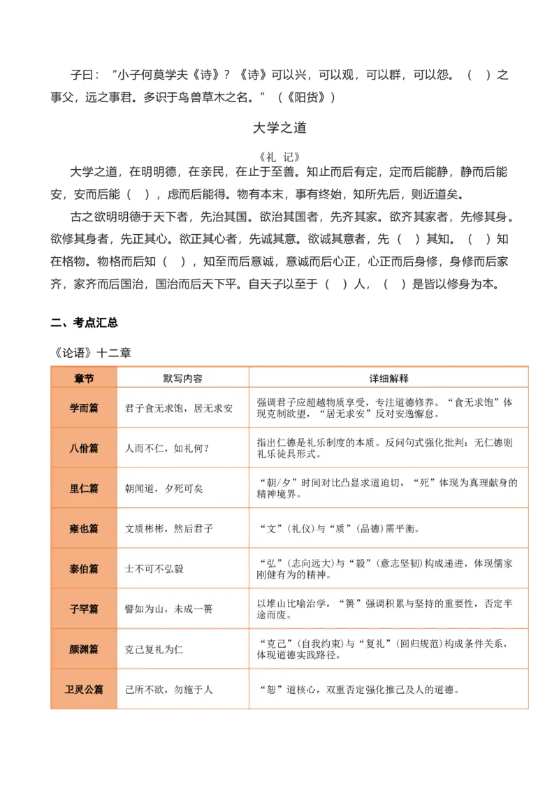 《第18练选择性必修上册《〈论语〉十二章》《大学之道》理解性默写（学生版)_高考一二三轮复习_语文_2026年-语文专项复习_2026年高考语文古诗文名句名篇默写每日一练（统编版）-G182_资料》第2页预览