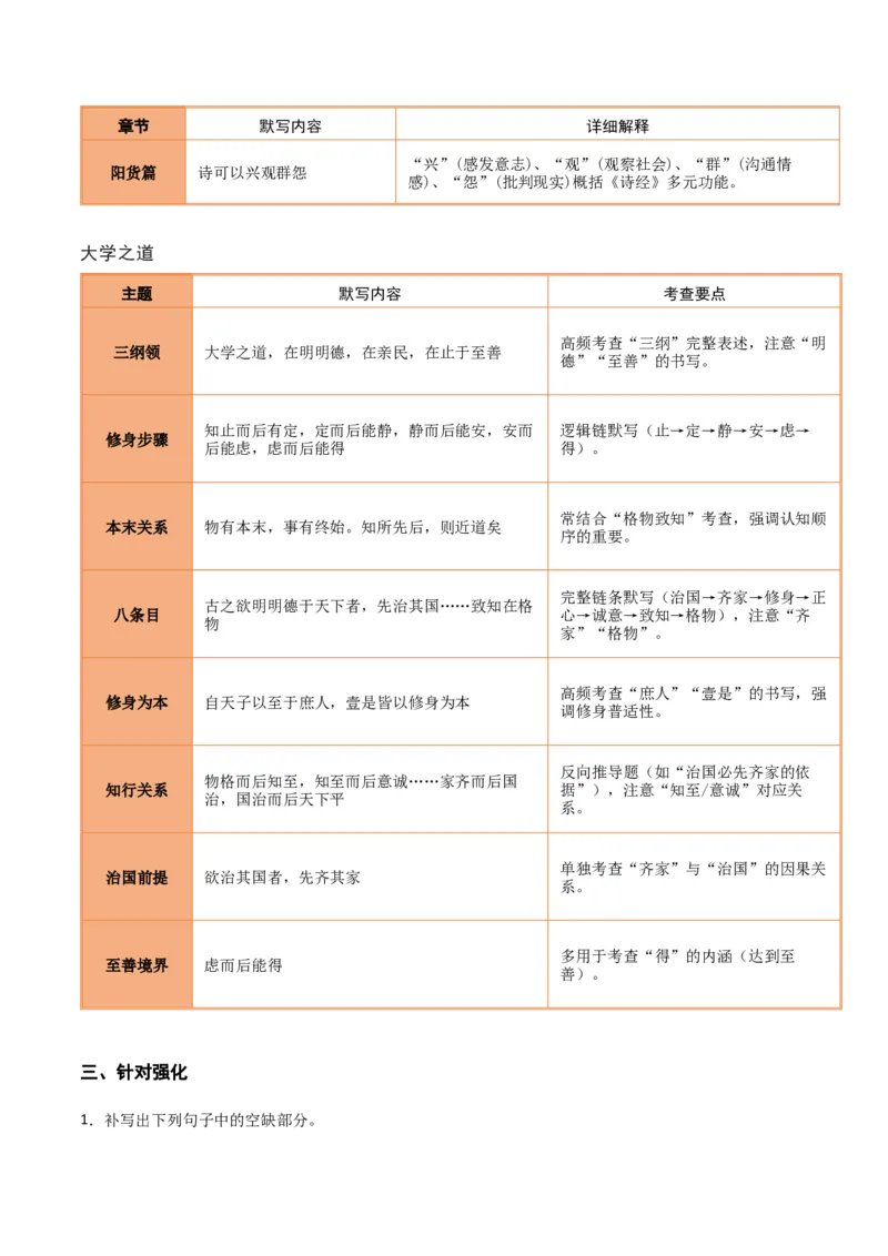 《第18练选择性必修上册《〈论语〉十二章》《大学之道》理解性默写（学生版)_高考一二三轮复习_语文_2026年-语文专项复习_2026年高考语文古诗文名句名篇默写每日一练（统编版）-G182_资料》第3页预览