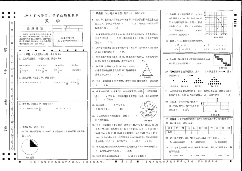 《湖南长沙2018数学无答案_26春小学语数英道科各版本《课件+教案》_26春各版本数学《课件+教案》1-6年级下册_26春西师大版数学1-6年级下册教案课件PPT_其他资源_真题卷_六年级下册真题卷》第1页预览