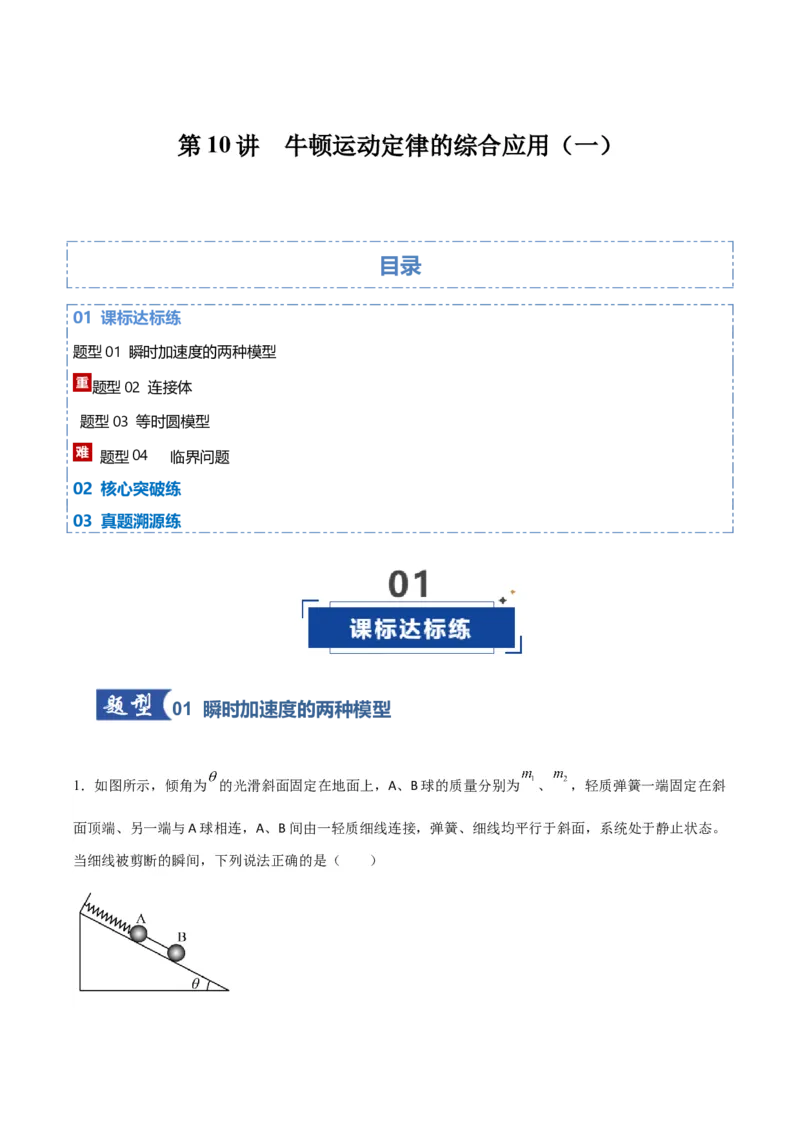 《第10讲牛顿运动定律的综合应用（一）（专项训练）（湖南通用）（教师版）_高考一二三轮复习_物理_2026年_2026年高考物理一轮课件+讲义+练习（湖南专用）-G331(1)》第1页预览