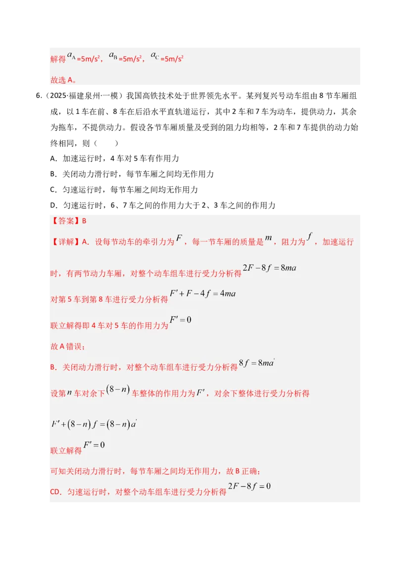 《第10讲牛顿运动定律的综合应用（一）（专项训练）（湖南通用）（教师版）_高考一二三轮复习_物理_2026年_2026年高考物理一轮课件+讲义+练习（湖南专用）-G331(1)》第7页预览