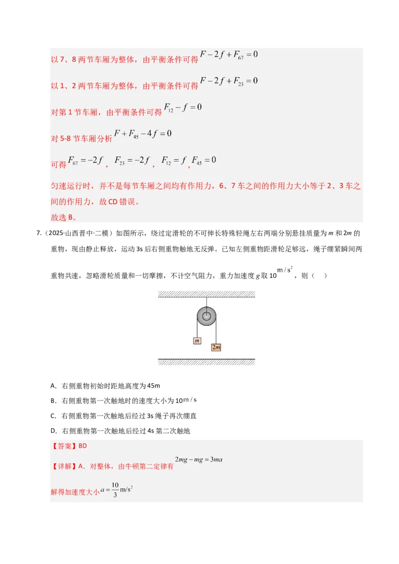 《第10讲牛顿运动定律的综合应用（一）（专项训练）（湖南通用）（教师版）_高考一二三轮复习_物理_2026年_2026年高考物理一轮课件+讲义+练习（湖南专用）-G331(1)》第8页预览