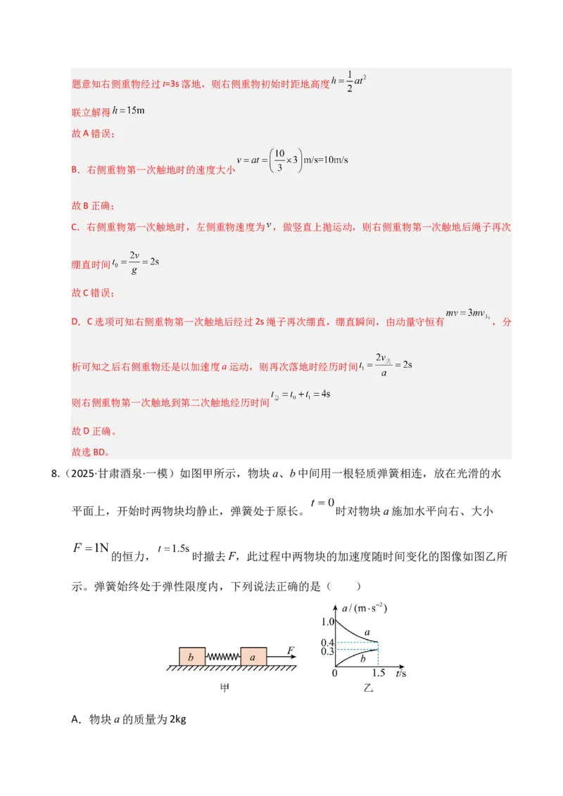 《第10讲牛顿运动定律的综合应用（一）（专项训练）（湖南通用）（教师版）_高考一二三轮复习_物理_2026年_2026年高考物理一轮课件+讲义+练习（湖南专用）-G331(1)》第9页预览
