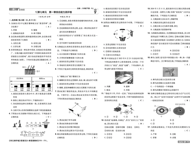《2025《初中生物•一遍过》八下(RJ)单元卷_初中全科知识点总结和试卷_赠送习题试卷_初中3年学习辅助资料_1、初中学习资料_24秋试卷_2025春季初中《一遍过》下册_教学用书》第1页预览