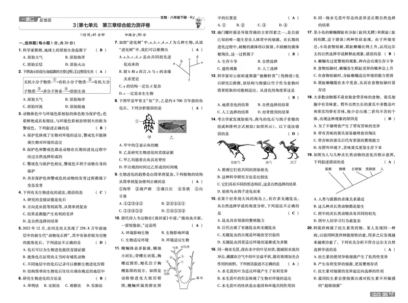 《2025《初中生物•一遍过》八下(RJ)单元卷_初中全科知识点总结和试卷_赠送习题试卷_初中3年学习辅助资料_1、初中学习资料_24秋试卷_2025春季初中《一遍过》下册_教学用书》第5页预览