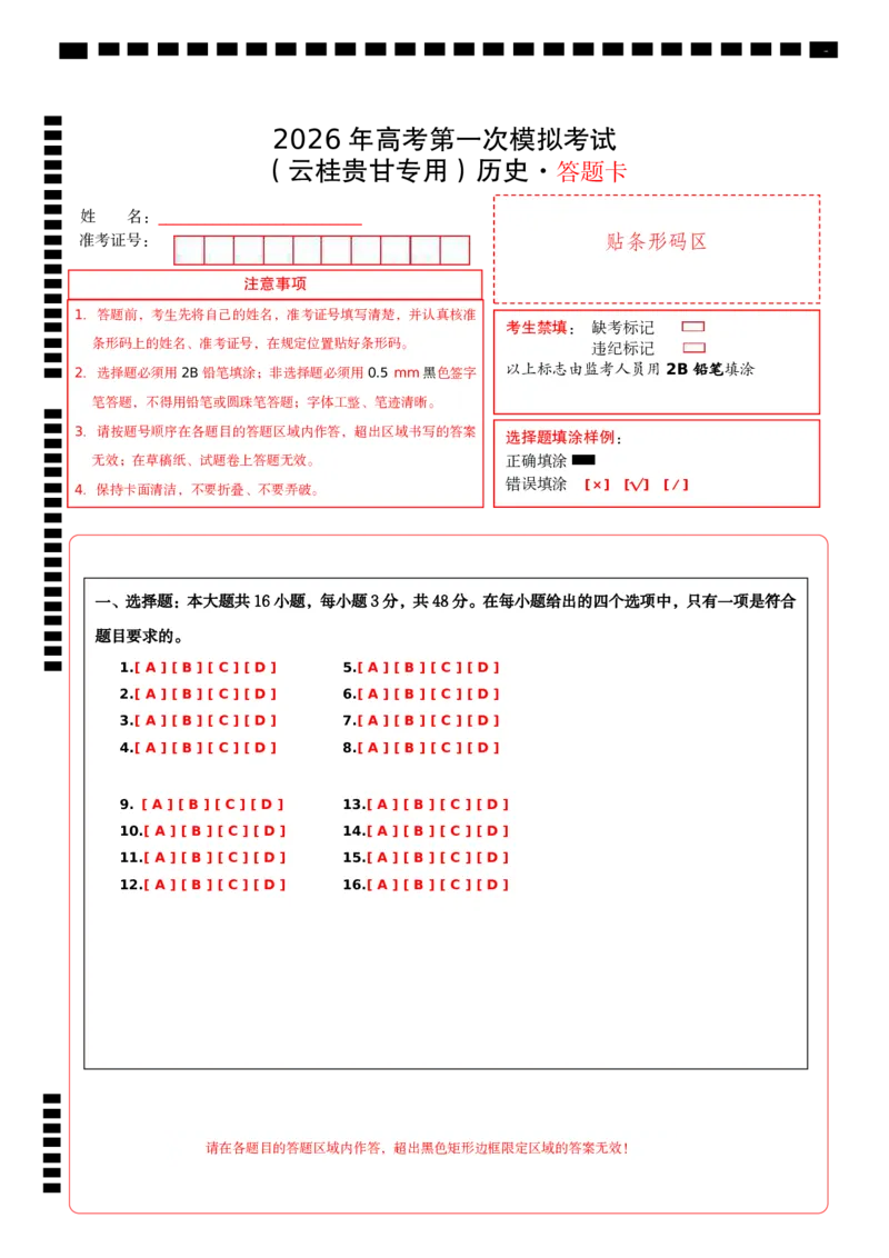 《历史一模保分卷01（云桂贵甘专用）（答题卡）A4版_高考一二三轮复习_历史_2026年-历史高考专项复习_2026年高考第一二三次模拟考试历史-G181_高考历史第一次模拟卷23套_2026版》第1页预览