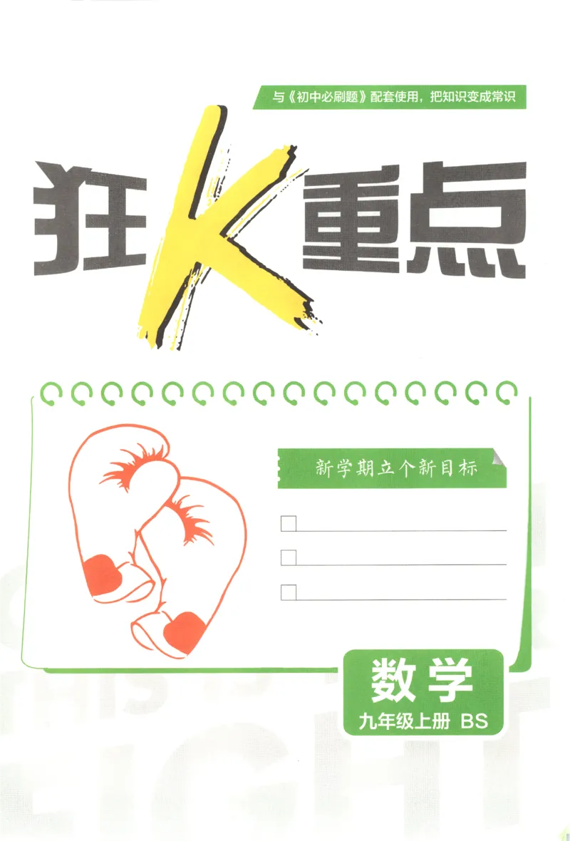 《2027《初中数学•必刷题》9上(北师大)狂K重点_初中必刷题2026_9年级_北师大_2027《初中数学•必刷题》9上(北师大)》第3页预览