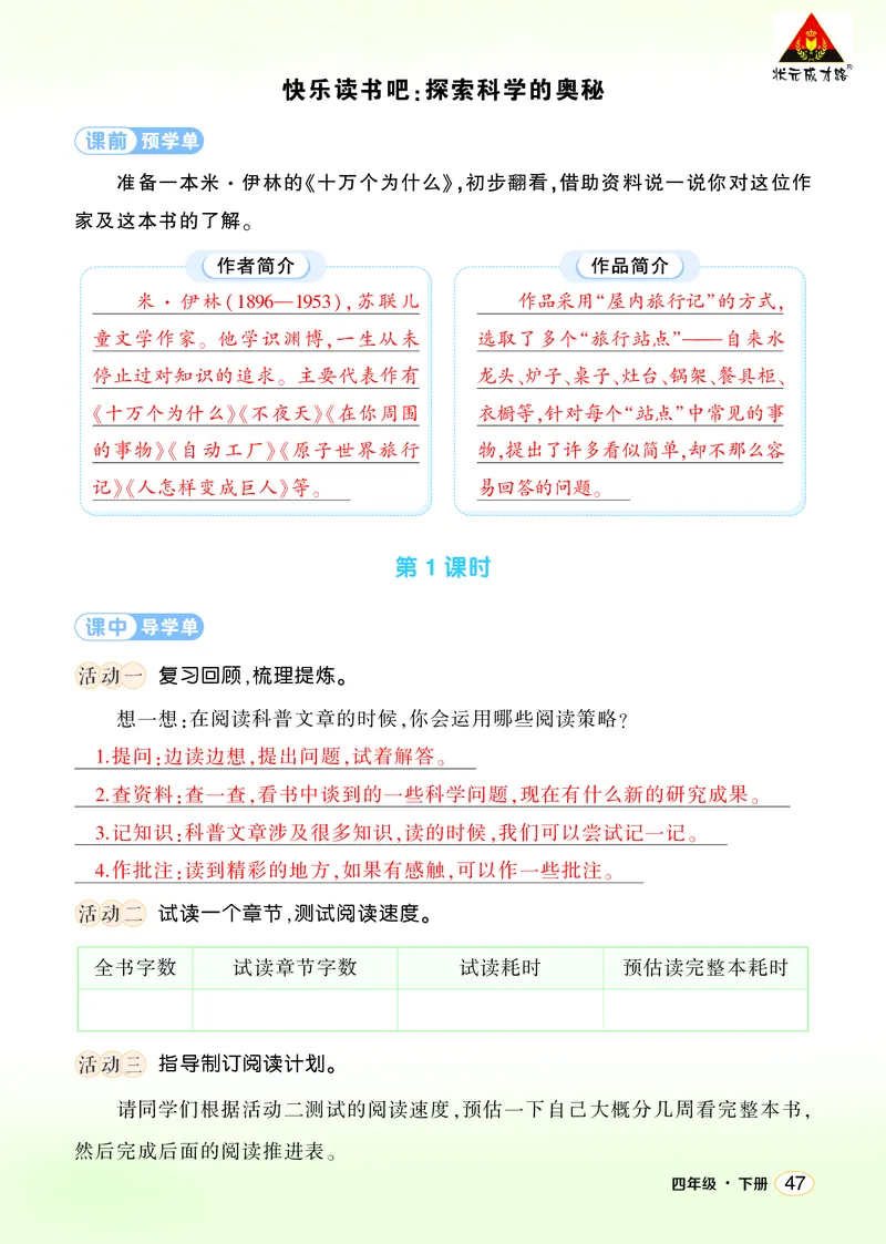 《快乐读书吧：探索科学的奥秘学习单（教用）_26春小学语数英道科各版本《课件+教案》_26春1-6年级下册语文教案课件_语文《状元大课堂课件+教案》26春_4语下上课课件教案版PPT》第1页预览