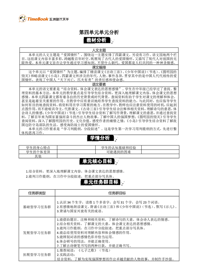 《第四单元单元分析_26春小学语数英道科各版本《课件+教案》_26春各版本语数英《七彩课堂》教学课件+教案_25秋_语文《七彩课堂》教案+教学课件25秋_教案_优质版教案_第四单元》第1页预览