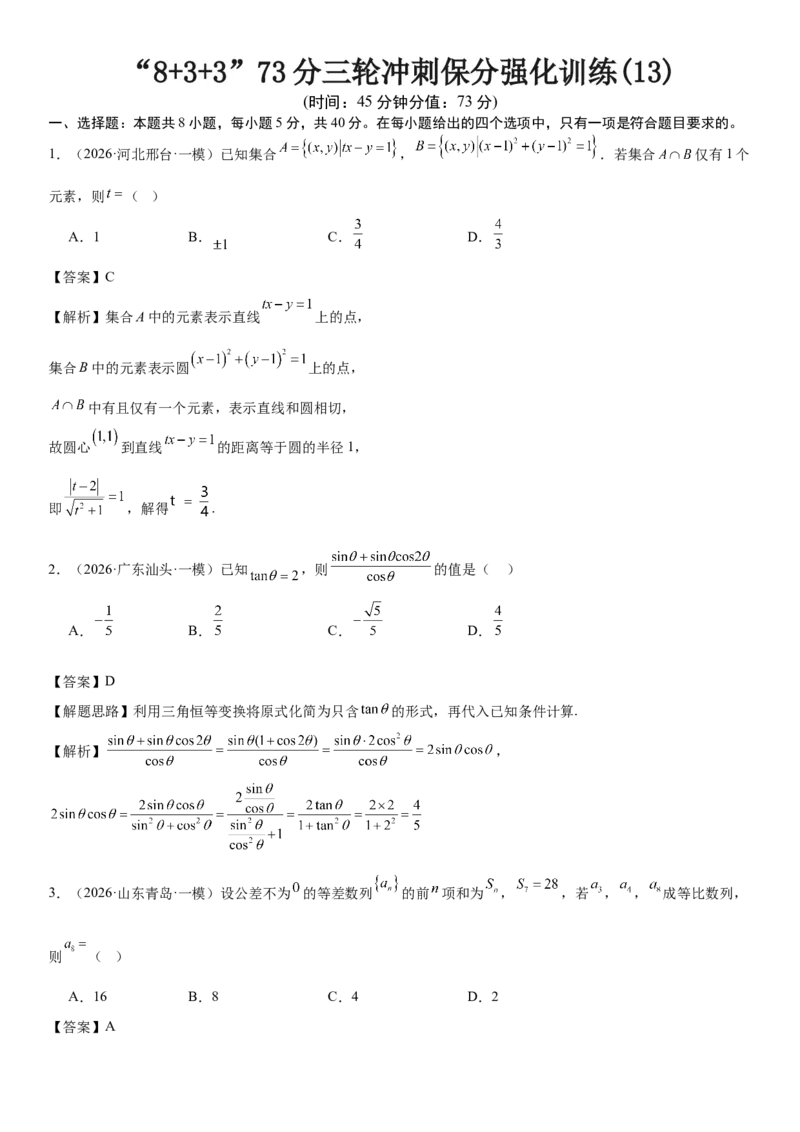 《“8+3+3”73分三轮冲刺保分强化训练(13)（解析版）_高考一二三轮复习_数学_2026年-数学高考专项复习_122026届高考数学三轮复习模拟强化训练(新高考适用)》第1页预览