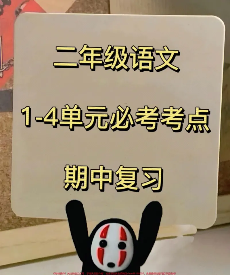 《二年级语文下册1-4单元必考考点期中复习。,老师精心整理,家长给孩子打印出来练习吧!#二年级语文下册 #必考考点 #期中复习 #知识点总结 #二年级语文》第1页预览
