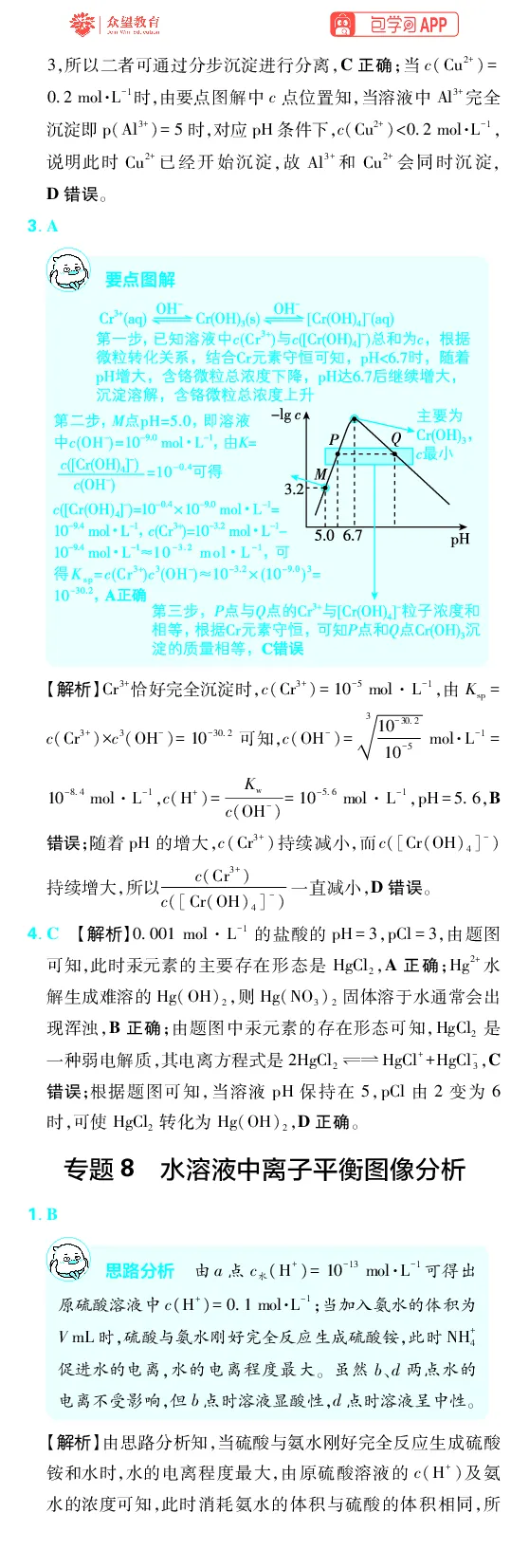 《第8章水溶液中的离子反应与平衡_2027高中必刷题_必刷题2027_2027高一高二必刷题_高考必刷题_高中必刷题_2027版高中《必刷题600分考点700分考法》（全科）_27版化学_化学答案》第10页预览