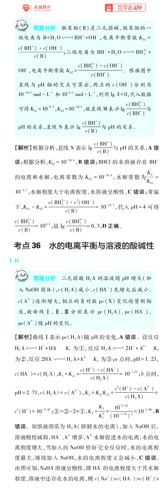《第8章水溶液中的离子反应与平衡_2027高中必刷题_必刷题2027_2027高一高二必刷题_高考必刷题_高中必刷题_2027版高中《必刷题600分考点700分考法》（全科）_27版化学_化学答案》第2页预览