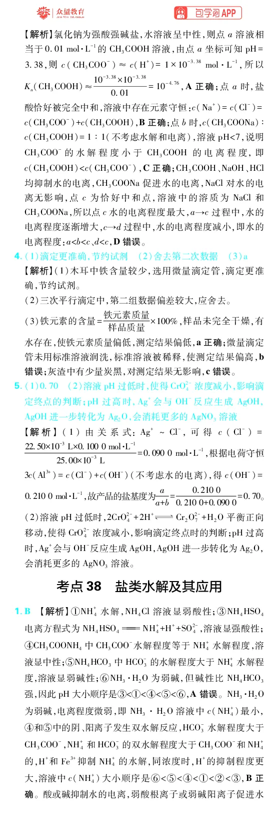 《第8章水溶液中的离子反应与平衡_2027高中必刷题_必刷题2027_2027高一高二必刷题_高考必刷题_高中必刷题_2027版高中《必刷题600分考点700分考法》（全科）_27版化学_化学答案》第5页预览