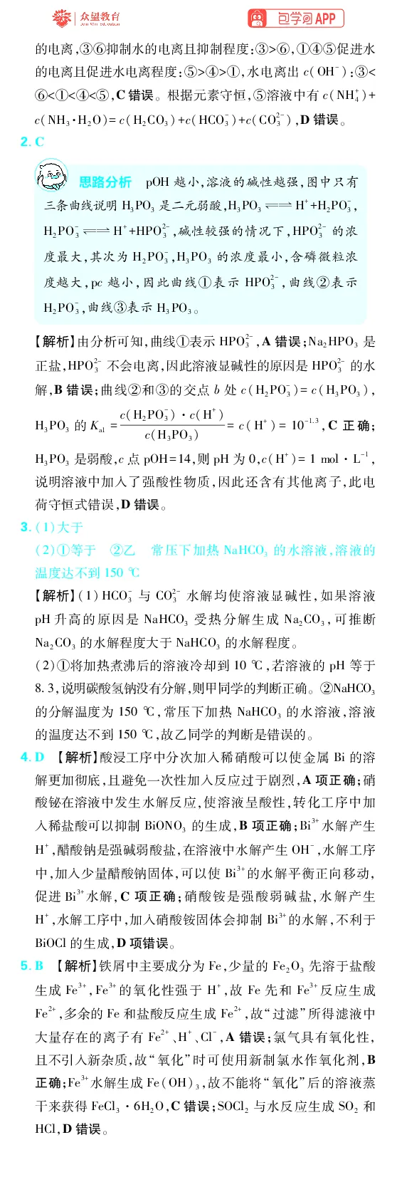 《第8章水溶液中的离子反应与平衡_2027高中必刷题_必刷题2027_2027高一高二必刷题_高考必刷题_高中必刷题_2027版高中《必刷题600分考点700分考法》（全科）_27版化学_化学答案》第6页预览
