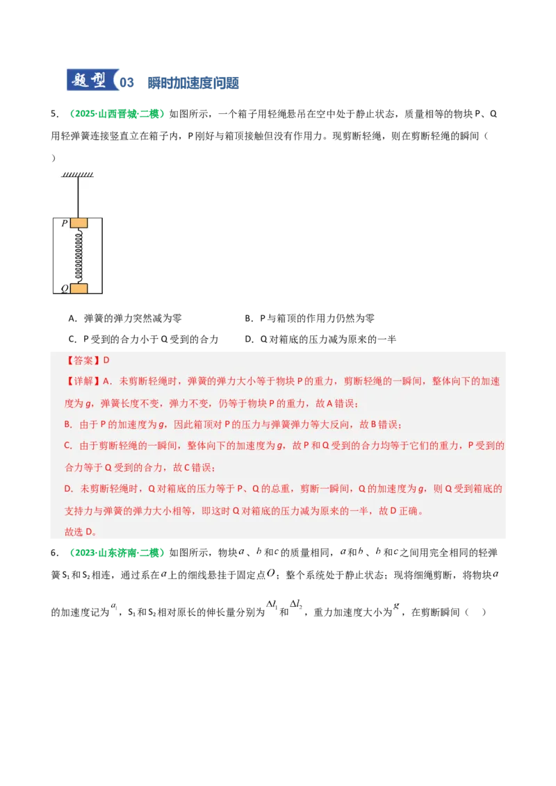 《第10讲牛顿运动定律的综合应用（一）方法类（专项训练）（全国通用）（教师版）_高考一二三轮复习_物理_2026年_2026年高考物理一轮复习讲义+练习+课件（新教材新高考）-G55(1)_2026版》第5页预览