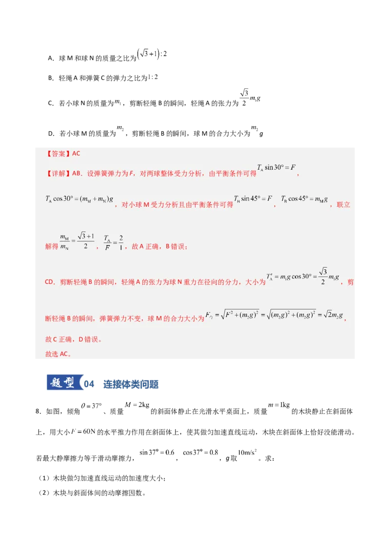 《第10讲牛顿运动定律的综合应用（一）方法类（专项训练）（全国通用）（教师版）_高考一二三轮复习_物理_2026年_2026年高考物理一轮复习讲义+练习+课件（新教材新高考）-G55(1)_2026版》第7页预览