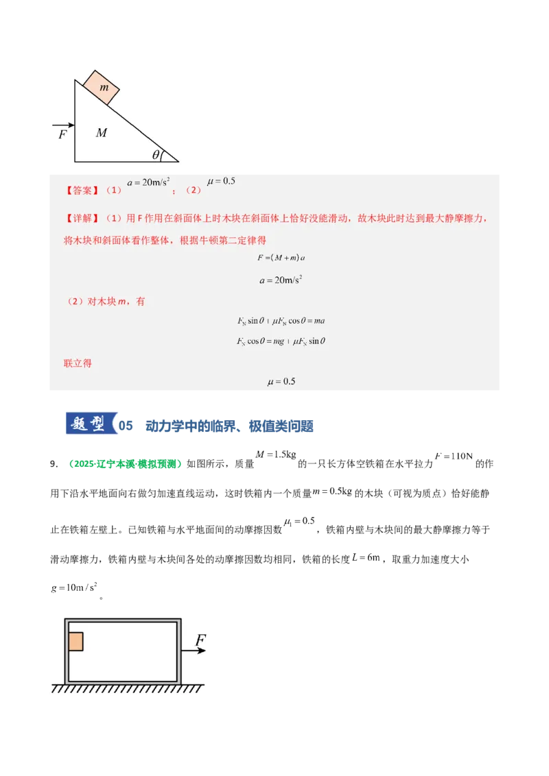 《第10讲牛顿运动定律的综合应用（一）方法类（专项训练）（全国通用）（教师版）_高考一二三轮复习_物理_2026年_2026年高考物理一轮复习讲义+练习+课件（新教材新高考）-G55(1)_2026版》第8页预览