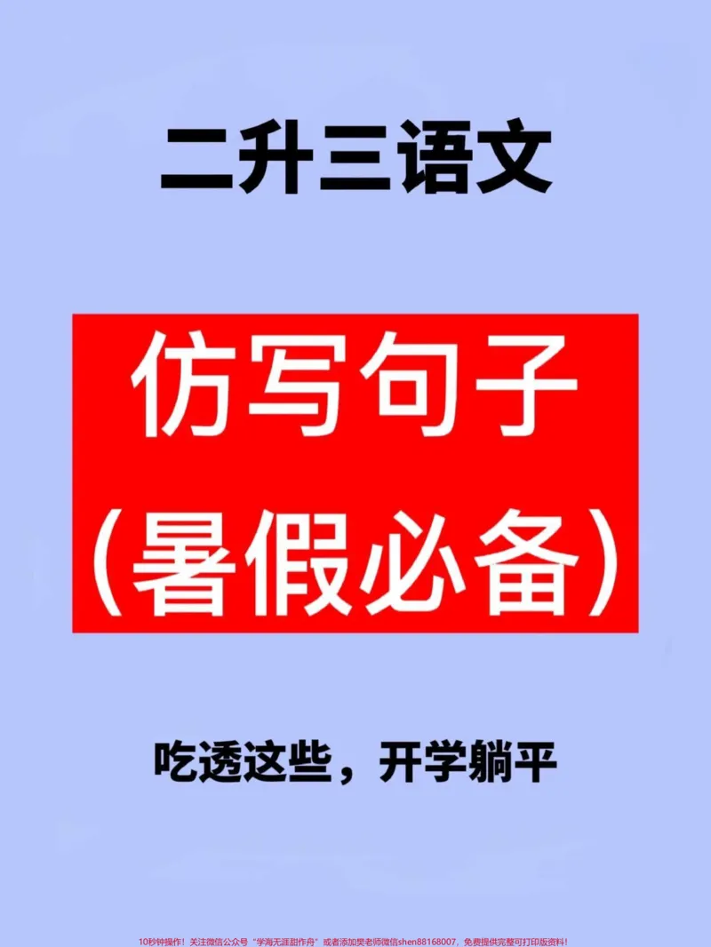 《二升三语文仿写句子,老师精心整理,家长给。孩子练习练习吧!#二升三#暑假作业#三年级预习》第1页预览