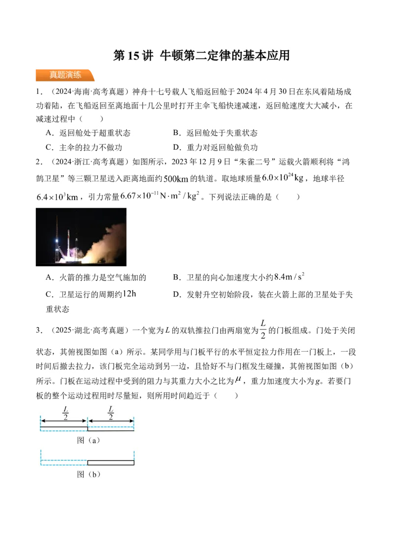 《第15讲牛顿第二定律的基本应用-（练习）（学生版）_高考一二三轮复习_物理_2026年_2026年高考物理一轮复习精讲精练-G367(1)_资料》第1页预览