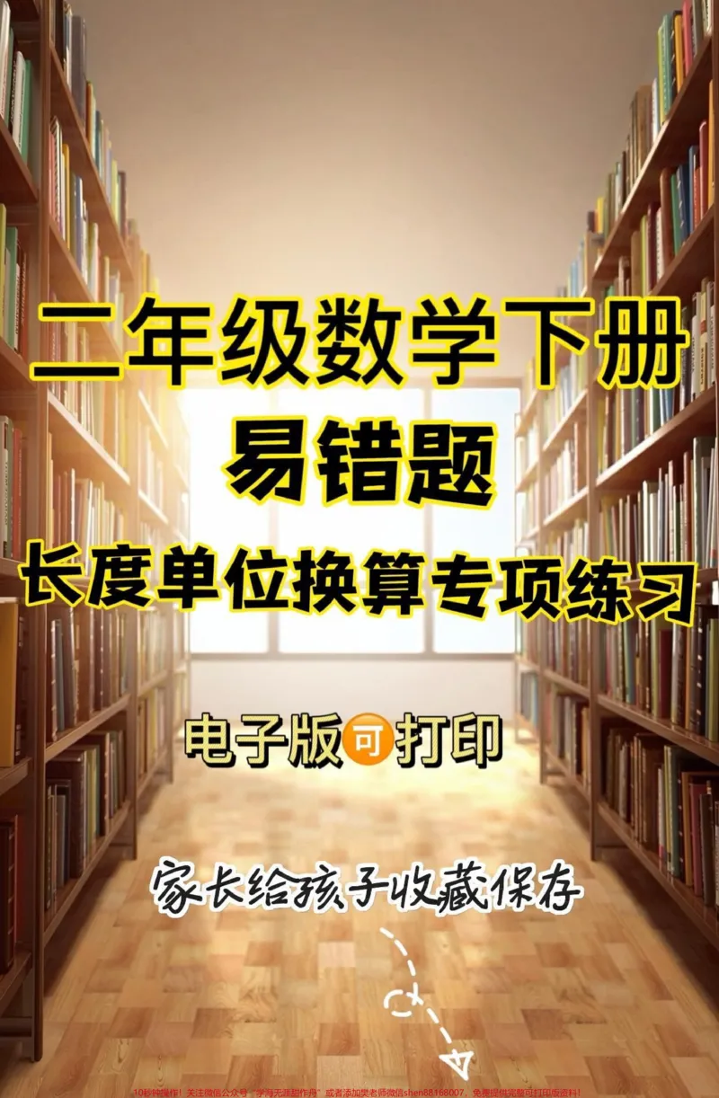 《二年级数学下册长度单位换算专项练习题。二年级数学下册长度单位换算专项练习题#长度单位换算#易错题#二年级#关注我持续更新小学知识#知识分享》第1页预览