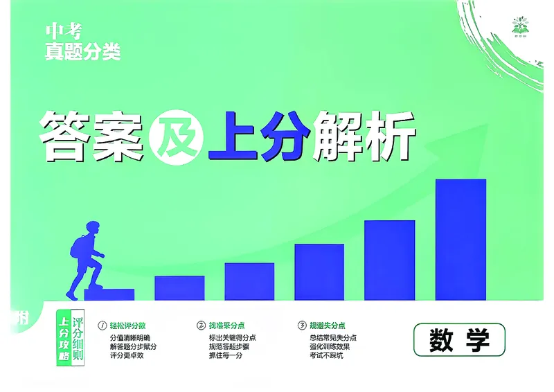 《数学答案及上分解析A3_2026秋初中教辅合集_2026秋必刷题_2027《必刷题•中考真题周周练》数学》第1页预览
