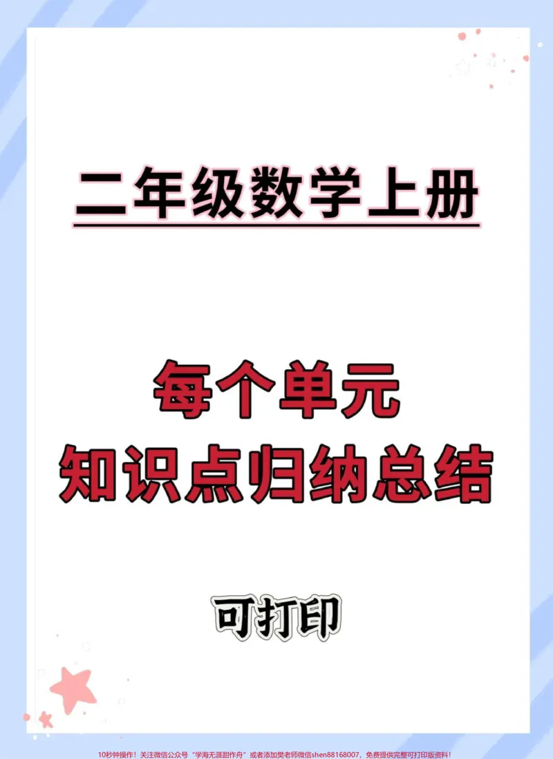 《二年级上册数学每个单元知识点归纳总结。#知识点总结#二年级#二年级数学#数学#二年级上册数学》第1页预览