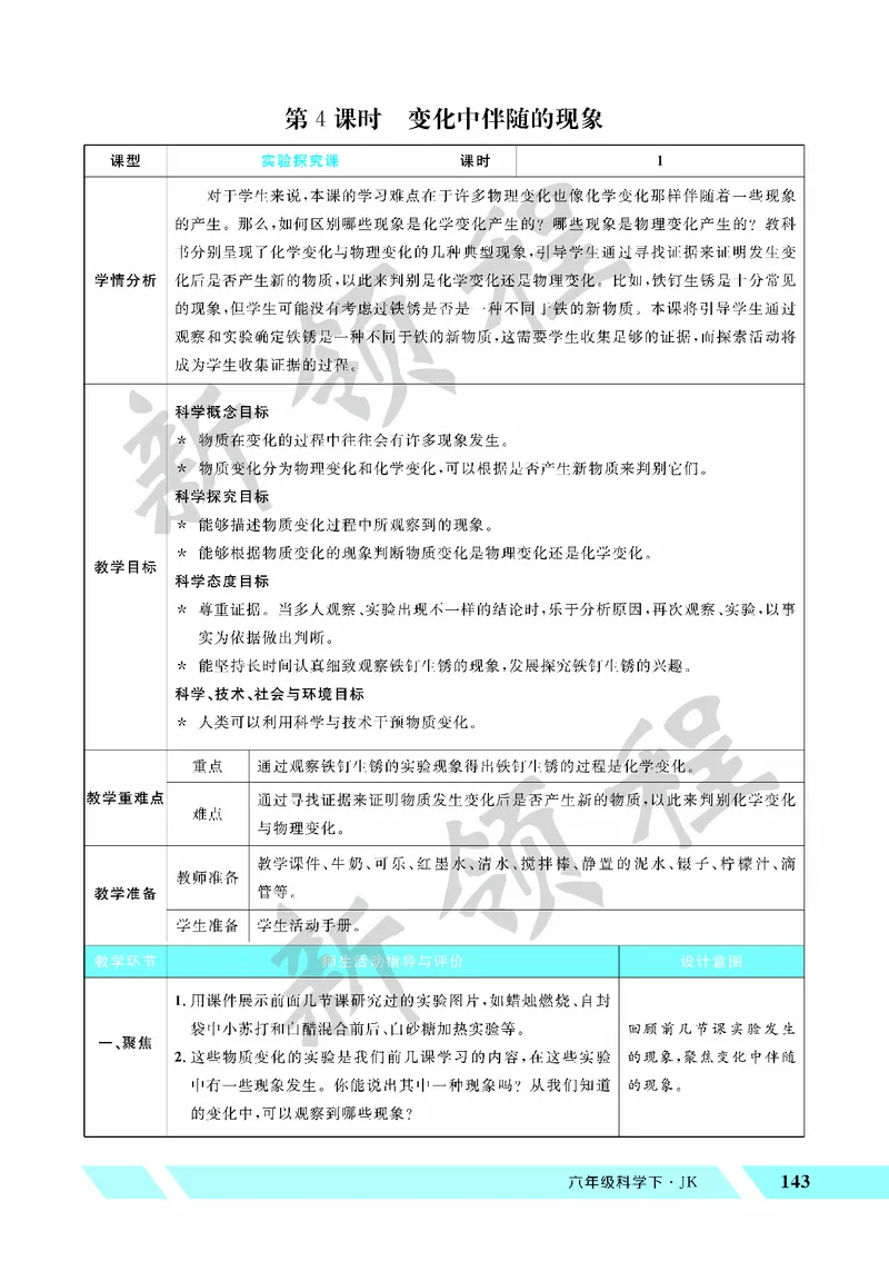 《教案—第4课时变化中伴随的现象_26春小学语数英道科各版本《课件+教案》_26春教科版科学《课件+教案》1-6年级下册_六下_第四单元物质的变化_第四单元物质的变化》第1页预览