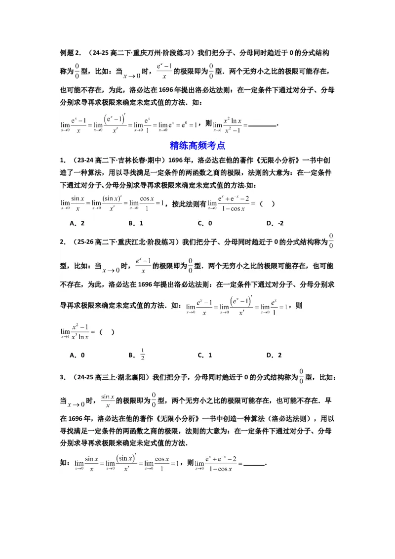 《第12讲：拓展五：利用洛必达法则解决导数问题（精讲）（原卷版）_高考一二三轮复习_数学_2026年_2026年高考数学一轮复习高频考点讲义练习（全国通用）-G129_资料_2026版》第3页预览