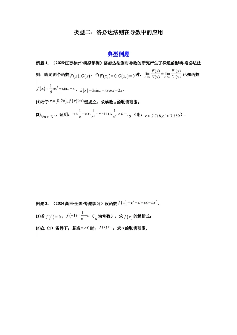 《第12讲：拓展五：利用洛必达法则解决导数问题（精讲）（原卷版）_高考一二三轮复习_数学_2026年_2026年高考数学一轮复习高频考点讲义练习（全国通用）-G129_资料_2026版》第4页预览