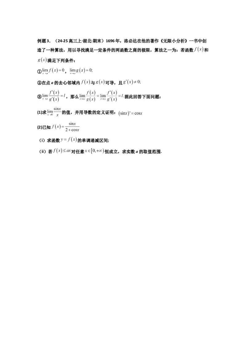 《第12讲：拓展五：利用洛必达法则解决导数问题（精讲）（原卷版）_高考一二三轮复习_数学_2026年_2026年高考数学一轮复习高频考点讲义练习（全国通用）-G129_资料_2026版》第5页预览