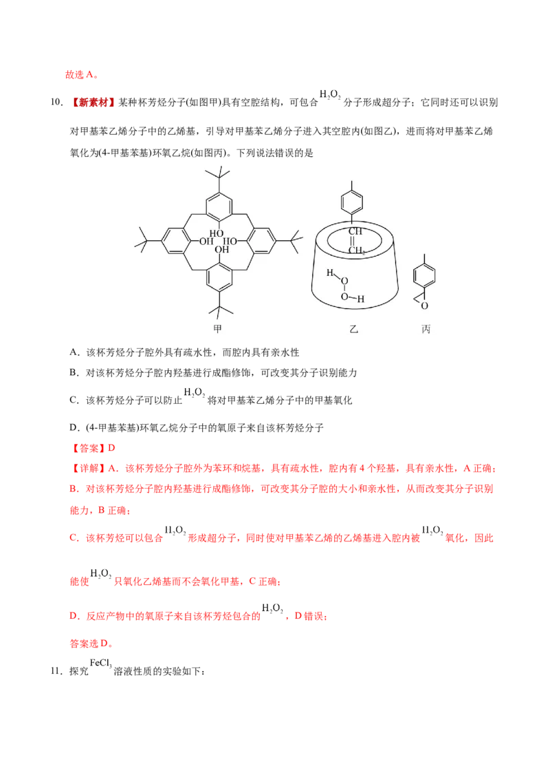 《化学二模模拟卷（湖南专用）（全解全析）_高考一二三轮复习_化学_2026年-化学高考专项复习_2026年高考第一二三次模拟考试化学-G181_高考化学第二次模拟卷26套_2026版》第8页预览