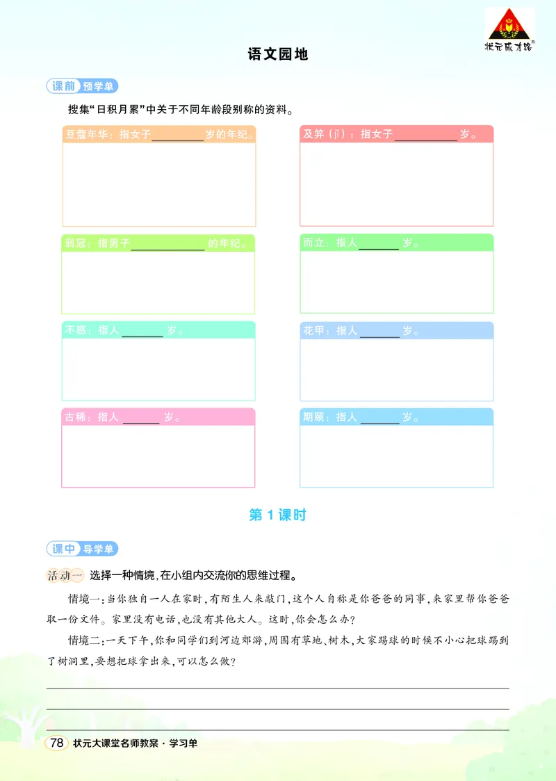《语文园地六学习单（学用）_26春小学语数英道科各版本《课件+教案》_26春1-6年级下册语文教案课件_语文《状元大课堂课件+教案》26春_5年级语文《状元大课堂课件+教案》26春_学习单》第1页预览