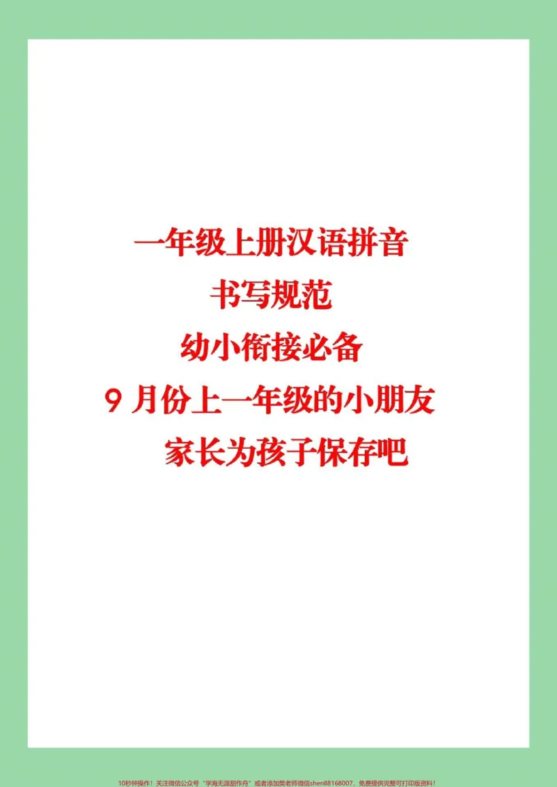 《#家长收藏孩子受益#幼小衔接#汉语拼音#一年级上册语文学期必备_最新小学1-9年级各科+幼升小+综合类学习资源汇总包_价值20万元!最新小学1-9年级各科+幼升小+综合类学习资源汇总包》第1页预览