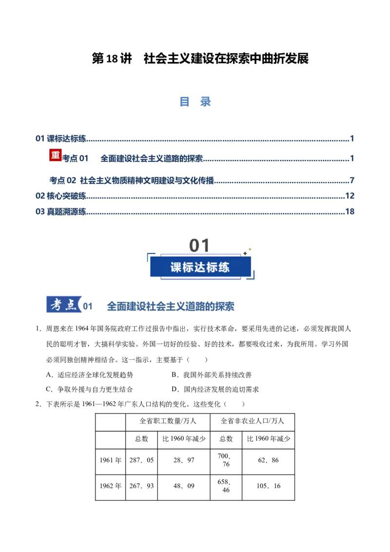 《第18讲社会主义建设在探索中曲折发展（专项训练）（全国通用）（学生版）_高考一二三轮复习_历史_2026年_2026年高考历史一轮复习讲义+练习+课件（新教材新高考）-G55_2026版》第1页预览