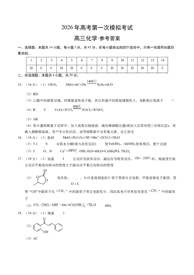 《化学一模提分卷03（陕晋青宁专用）（参考答案）_高考一二三轮复习_化学_2026年-化学高考专项复习_2026年高考第一二三次模拟考试化学-G181_高考化学第一次模拟卷23套_2026版》第1页预览