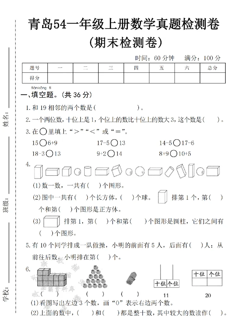《青岛54一上数学期末真题检测卷-和19相邻-SY_1年级上册同步教辅_1上-数学_一上数学-青岛54版试卷》第1页预览