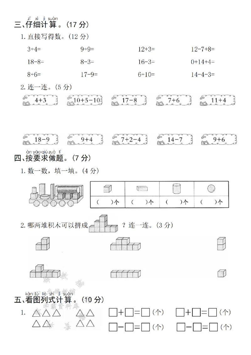《青岛54一上数学期末真题检测卷-和19相邻-SY_1年级上册同步教辅_1上-数学_一上数学-青岛54版试卷》第3页预览