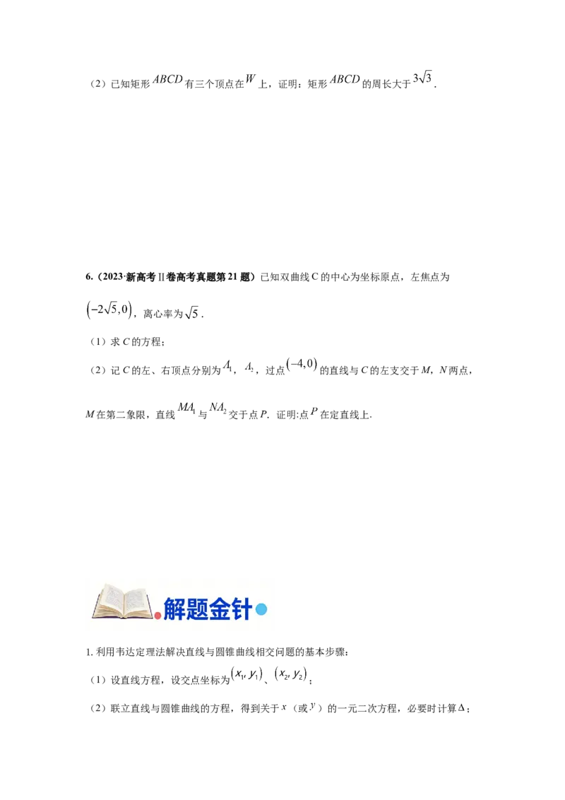 《第16题圆锥曲线综合（大题）分类训练_高考一二三轮复习_数学_2026年-数学高考专项复习_182026届高考数学核心考点突破训练》第4页预览