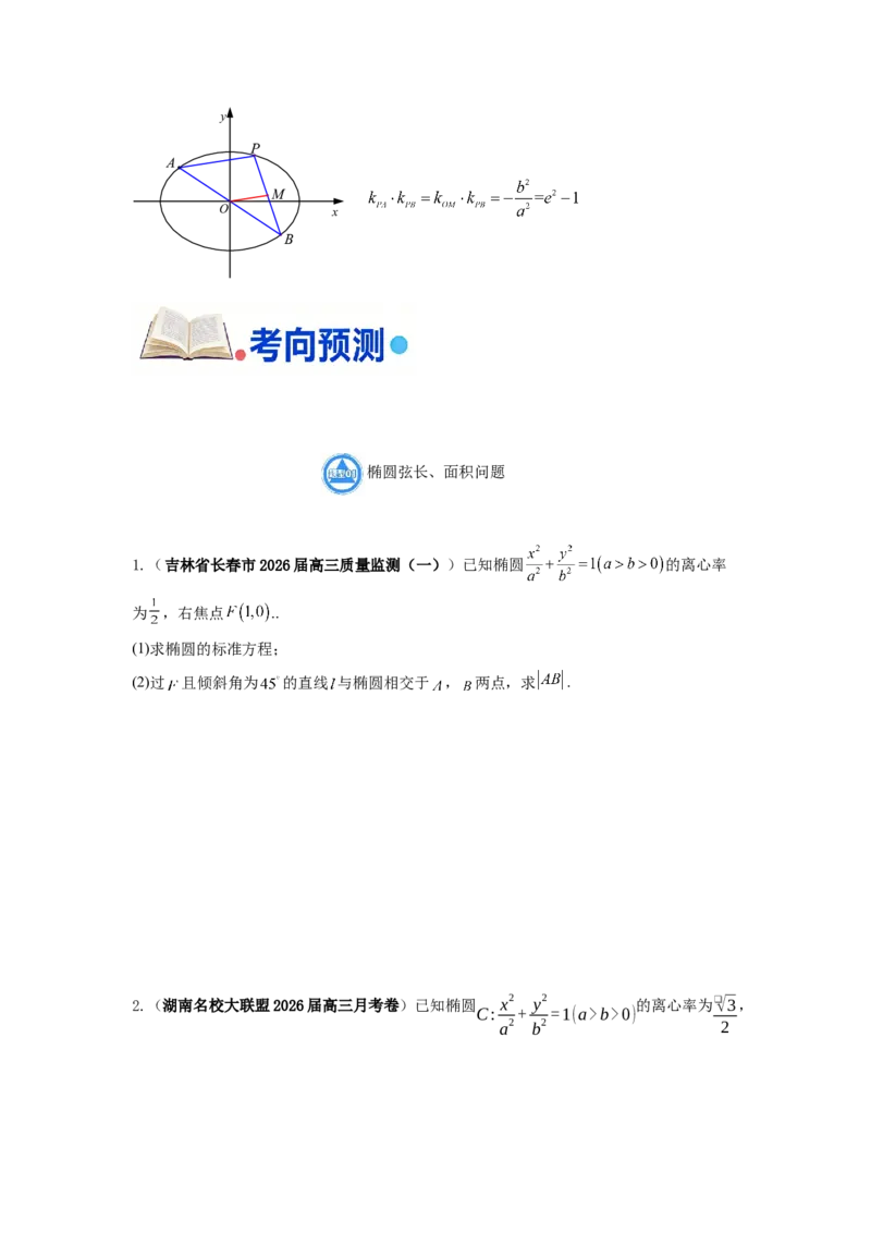《第16题圆锥曲线综合（大题）分类训练_高考一二三轮复习_数学_2026年-数学高考专项复习_182026届高考数学核心考点突破训练》第9页预览