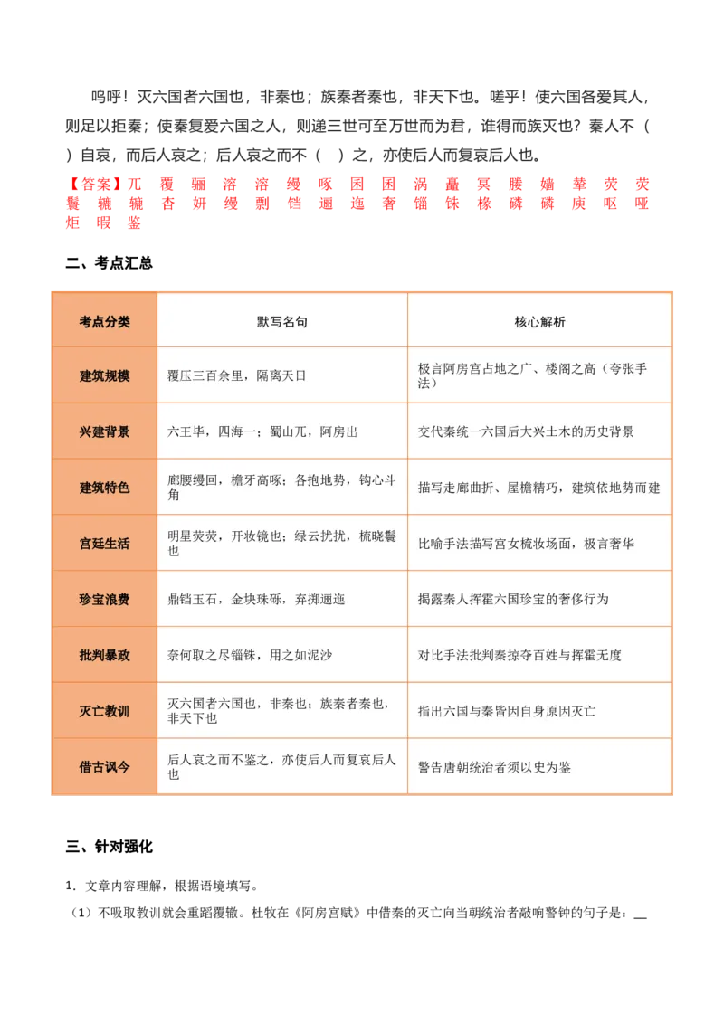 《第14练必修下册《阿房宫赋》理解性默写（教师版)_高考一二三轮复习_语文_2026年-语文专项复习_2026年高考语文古诗文名句名篇默写每日一练（统编版）-G182_资料_2026版》第2页预览