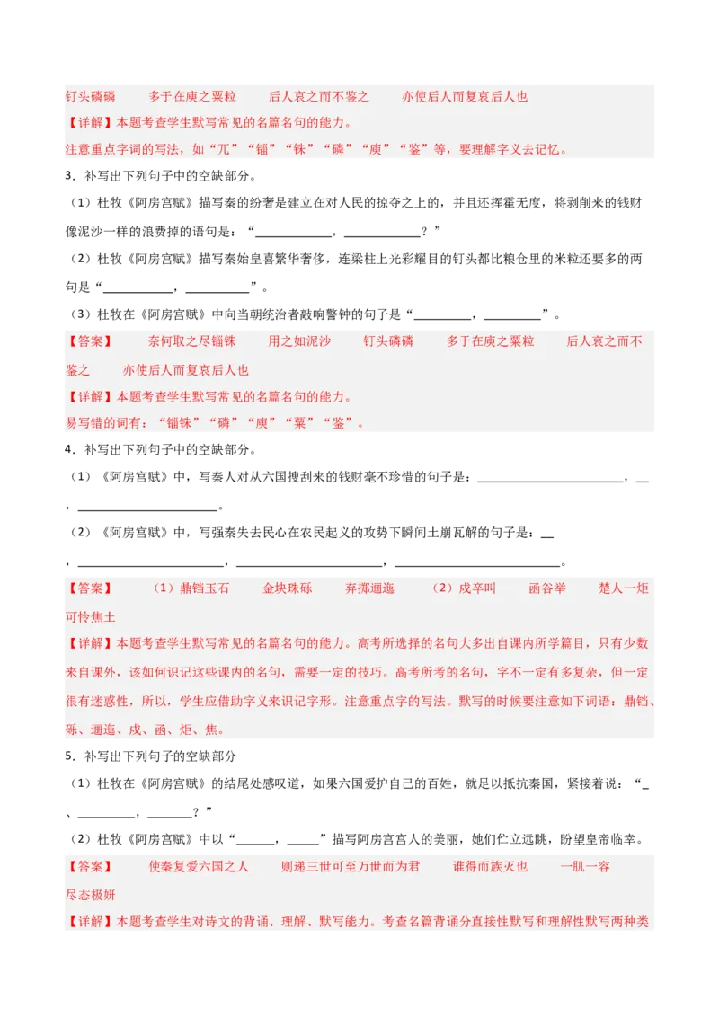 《第14练必修下册《阿房宫赋》理解性默写（教师版)_高考一二三轮复习_语文_2026年-语文专项复习_2026年高考语文古诗文名句名篇默写每日一练（统编版）-G182_资料_2026版》第4页预览
